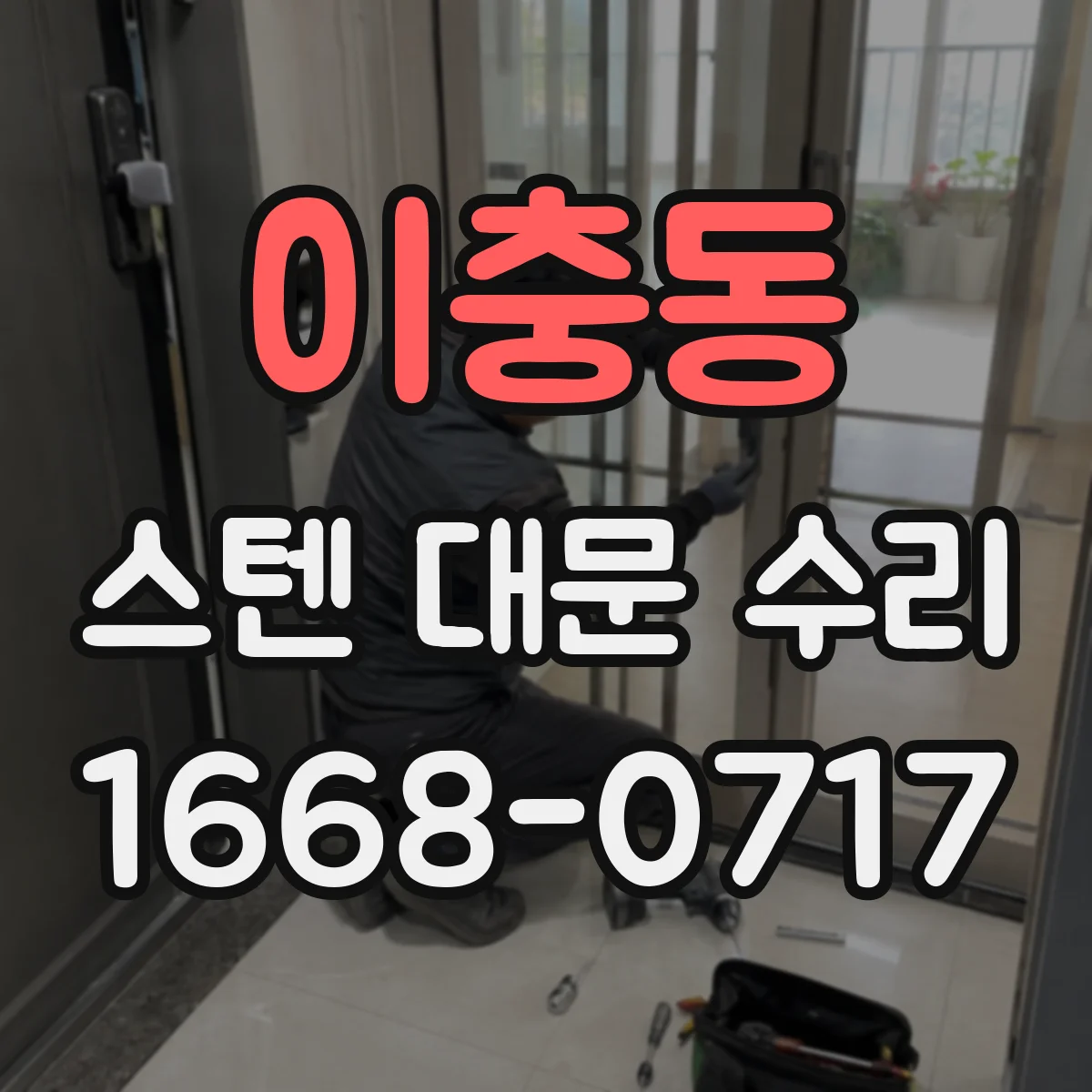 이충동 스텐 대문 수리