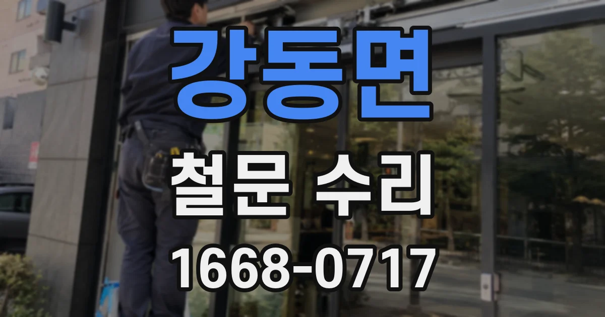강동면 철문 수리