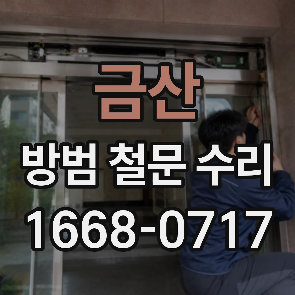 금산 방범 철문 수리 틈이 점점 넓어질 때 수리가 필요한 신호