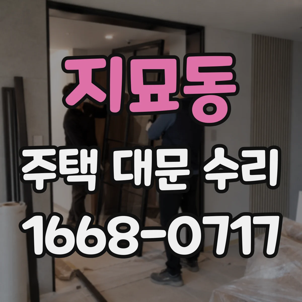 지묘동 주택 대문 수리