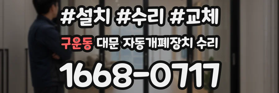 구운동 대문 자동개폐장치 수리