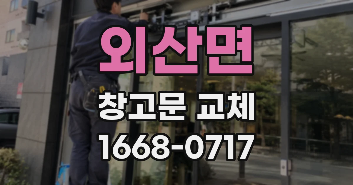 외산면 창고문 교체