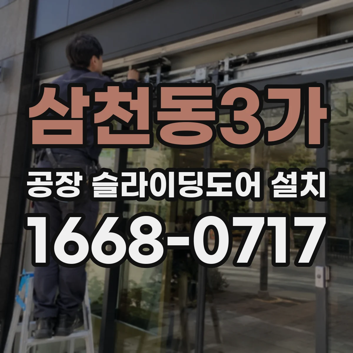 삼천동3가 공장 슬라이딩도어 설치