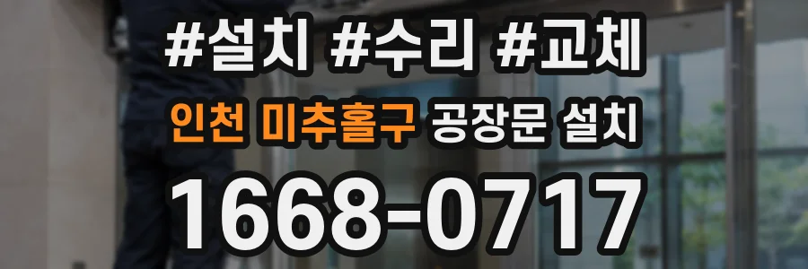인천 미추홀구 공장문 설치
