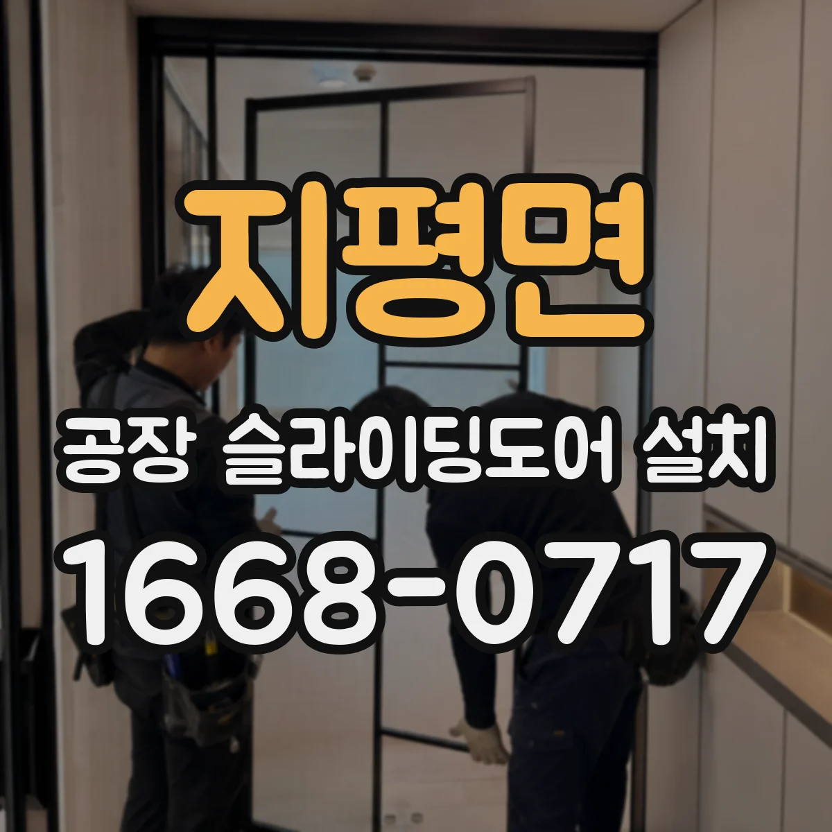 지평면 공장 슬라이딩도어 설치