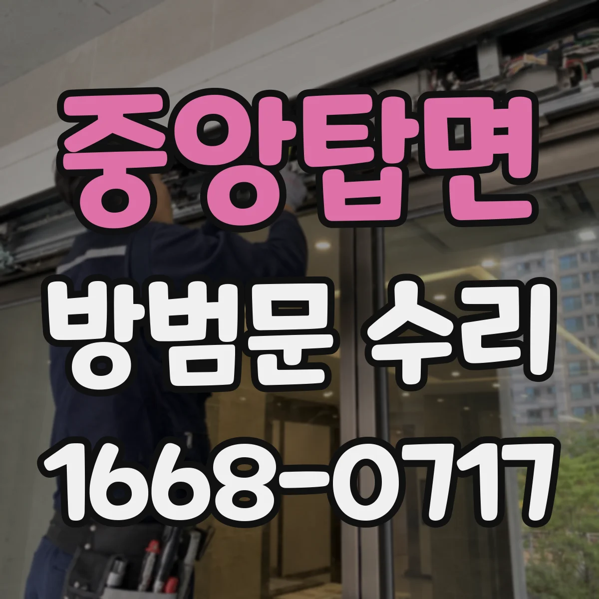 중앙탑면 방범문 수리