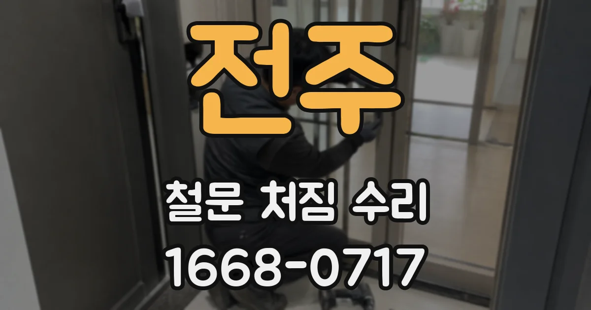 전주 철문 처짐 수리