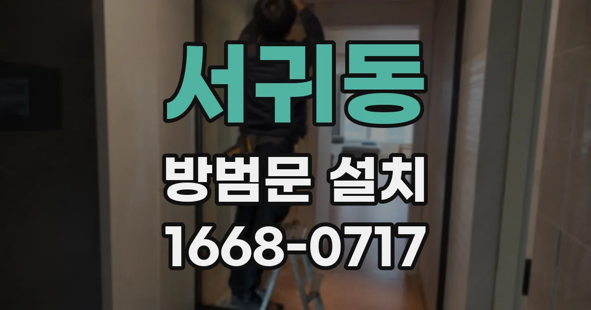 서귀동 방범문 설치