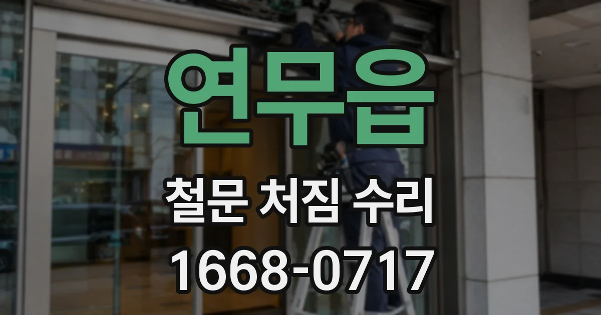 연무읍 철문 처짐 수리