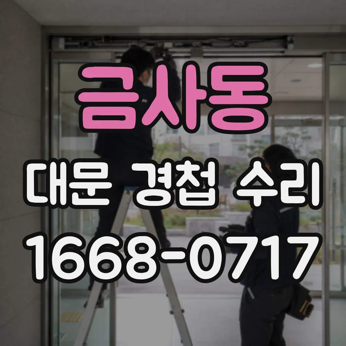 금사동 대문 경첩 수리