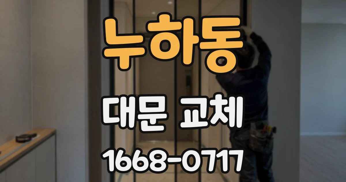 누하동 대문 교체