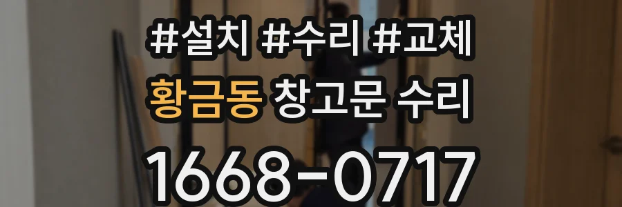 황금동 창고문 수리