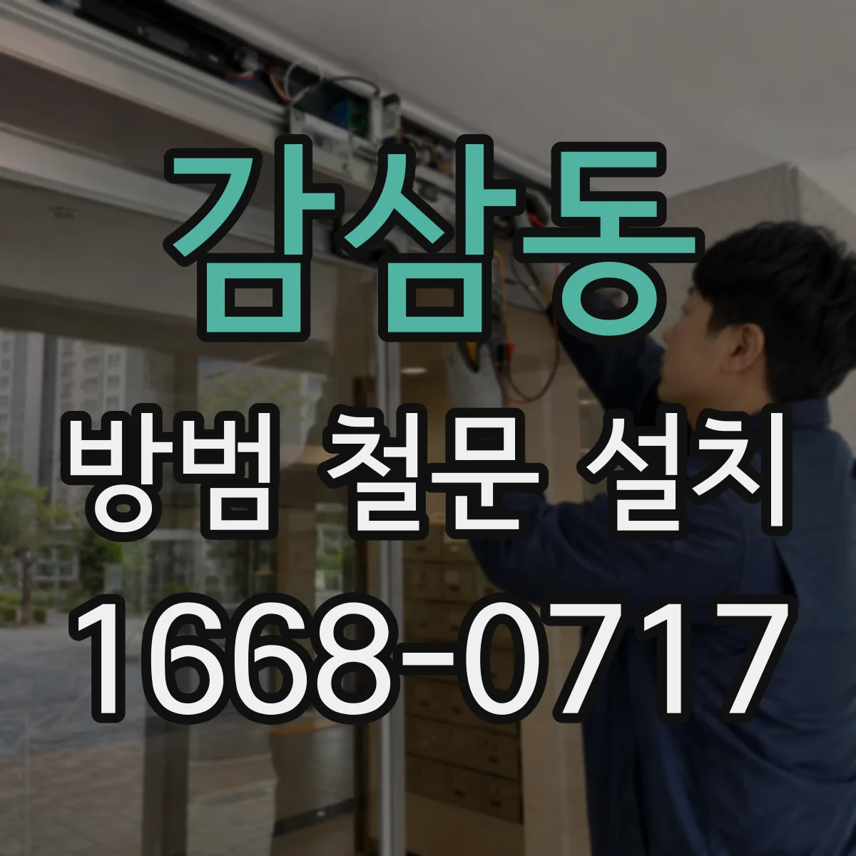감삼동 방범 철문 설치
