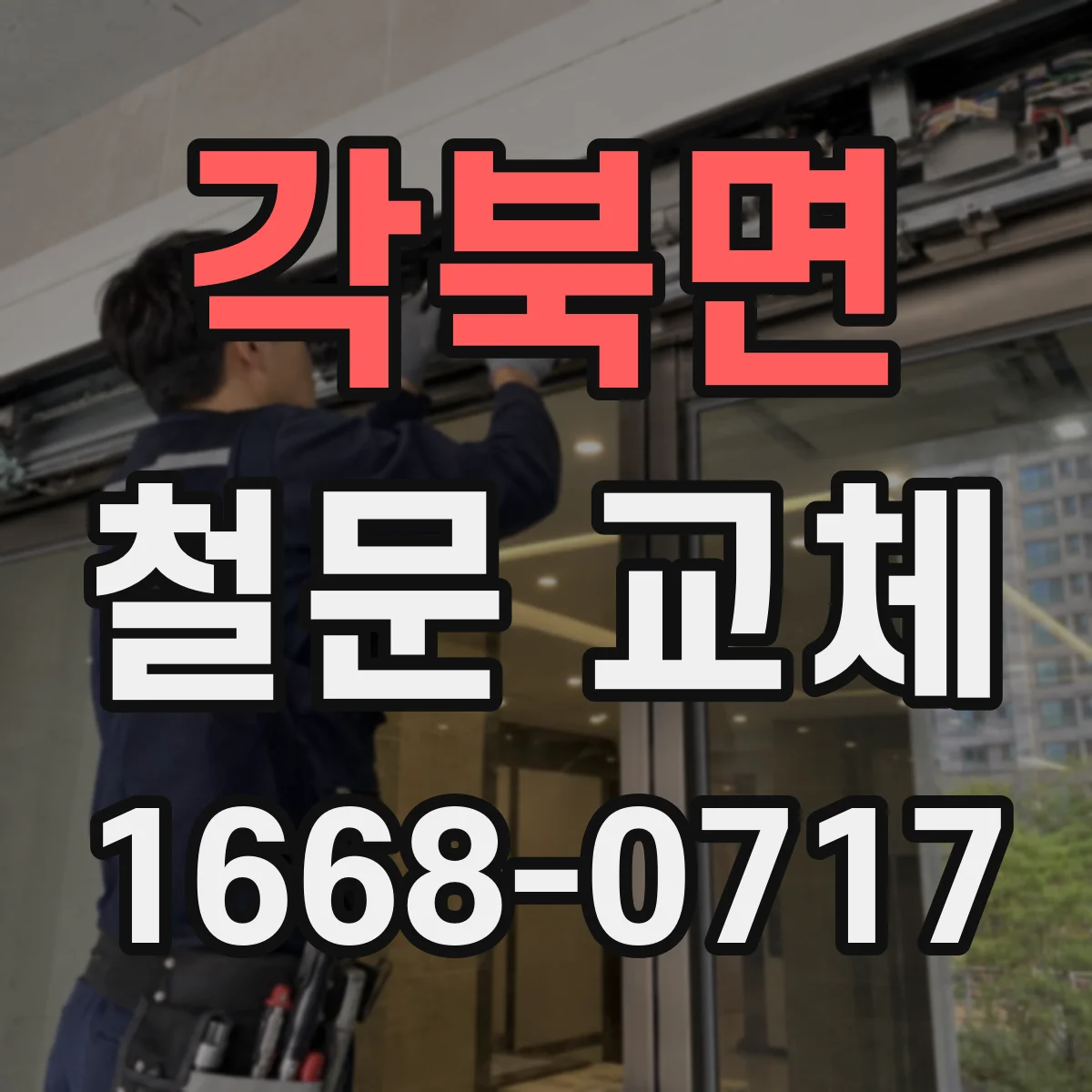 각북면 철문 교체