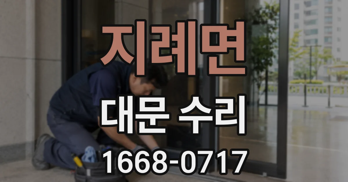 지례면 대문 수리