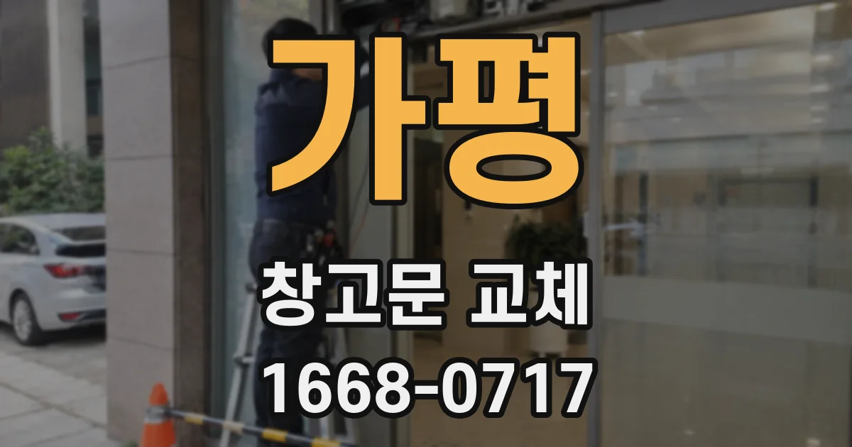 가평 창고문 교체