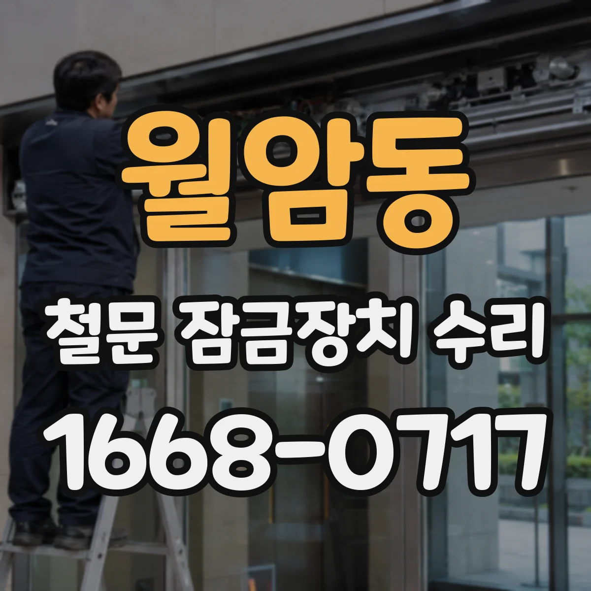 월암동 철문 잠금장치 수리
