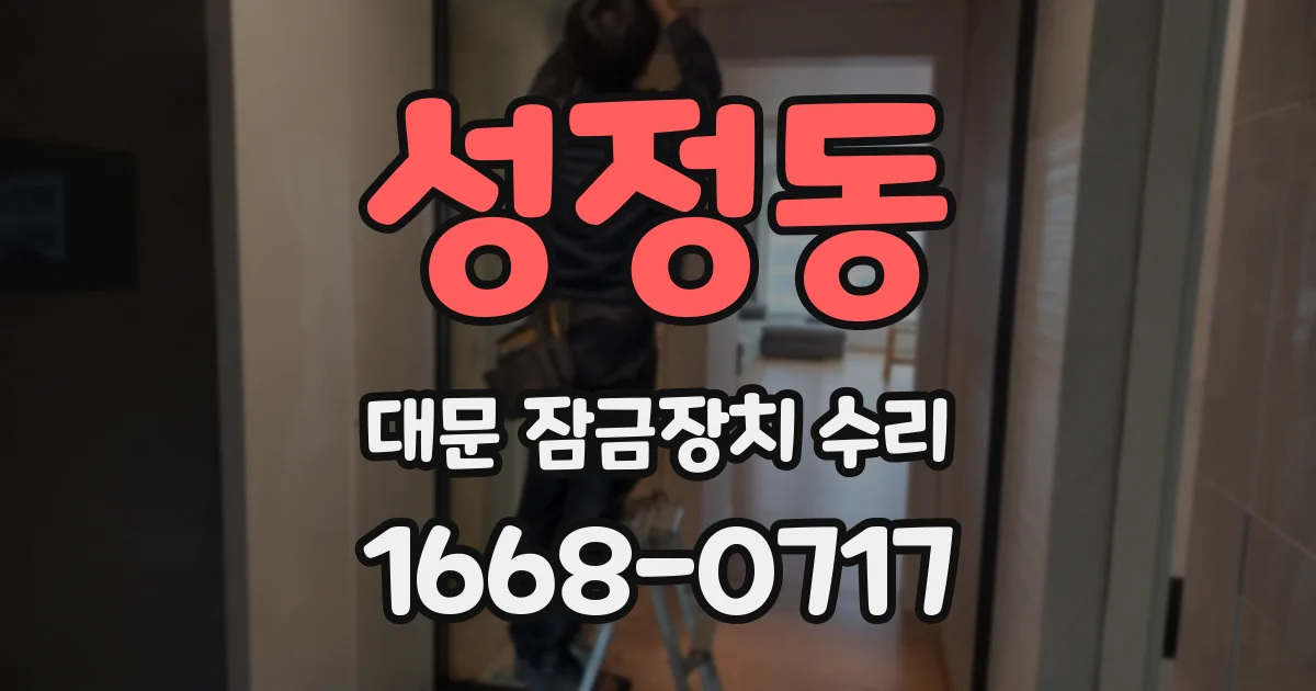 성정동 대문 잠금장치 수리