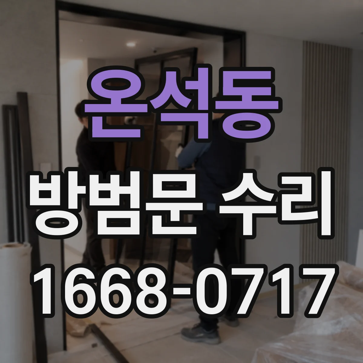 온석동 방범문 수리