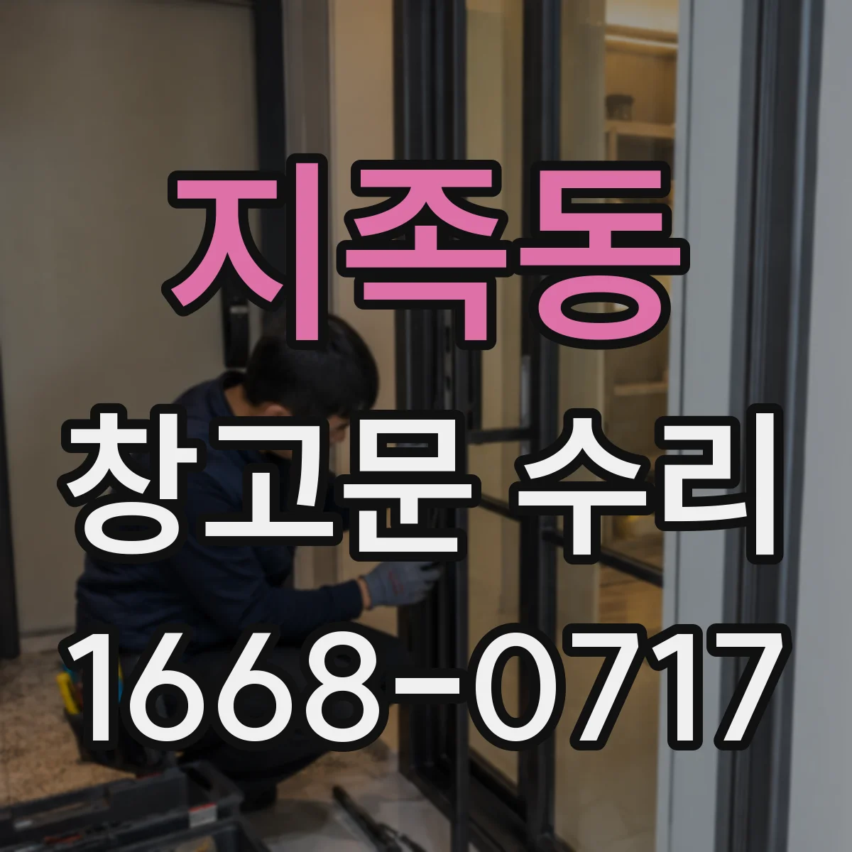 지족동 창고문 수리