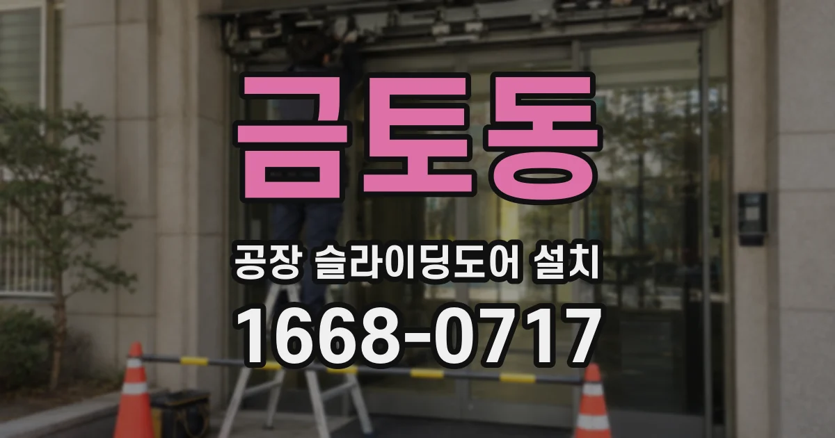 금토동 공장 슬라이딩도어 설치
