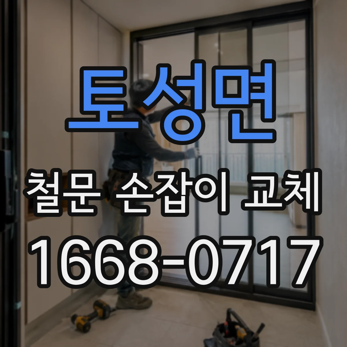 토성면 철문 손잡이 교체