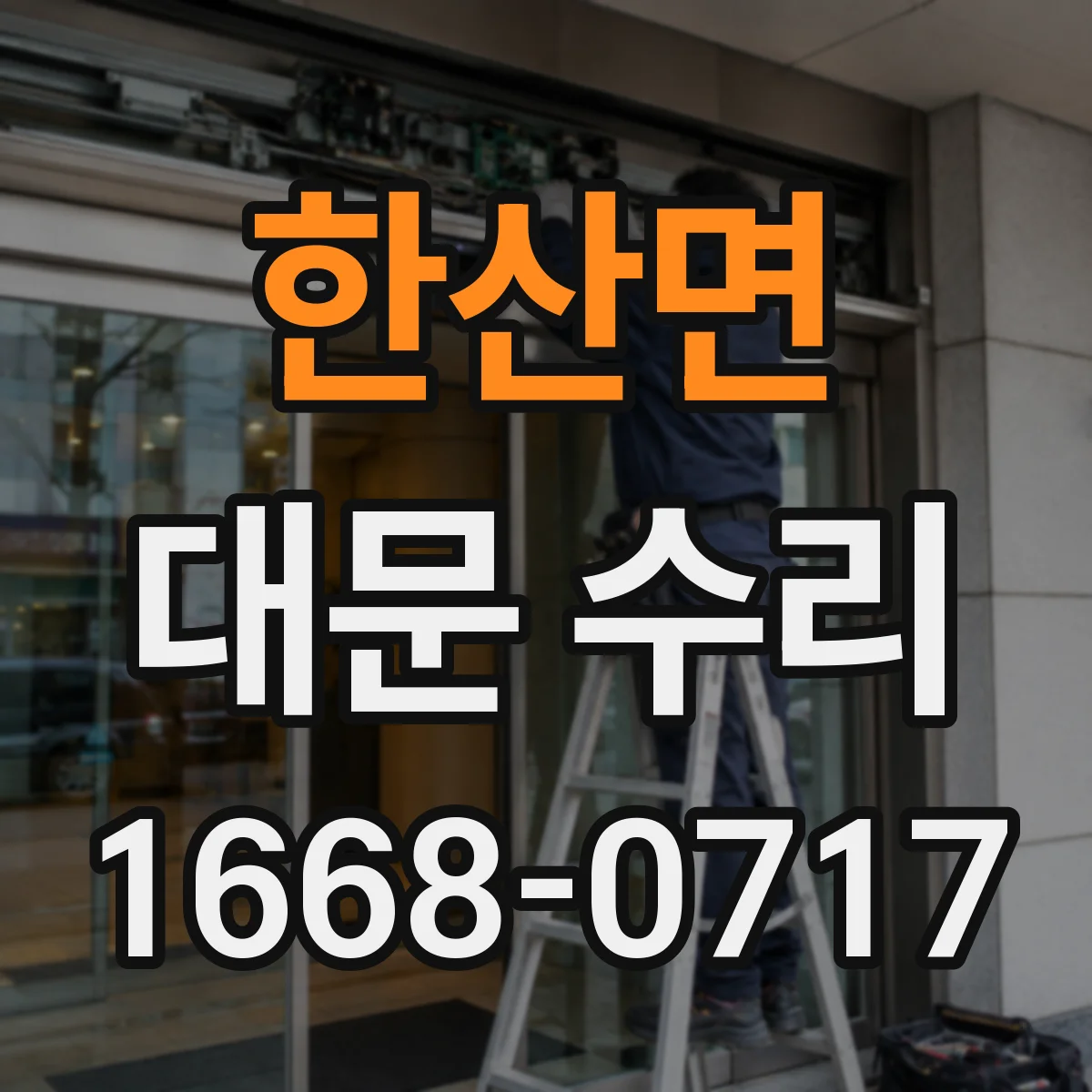한산면 대문 수리