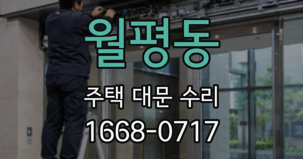 월평동 주택 대문 수리