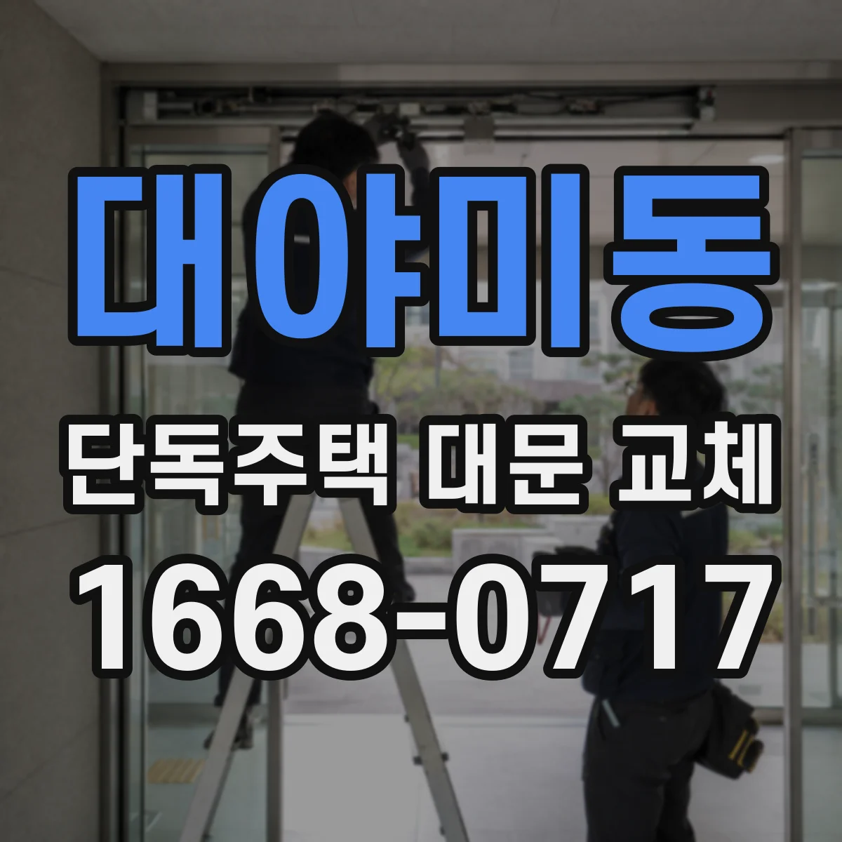 대야미동 단독주택 대문 교체