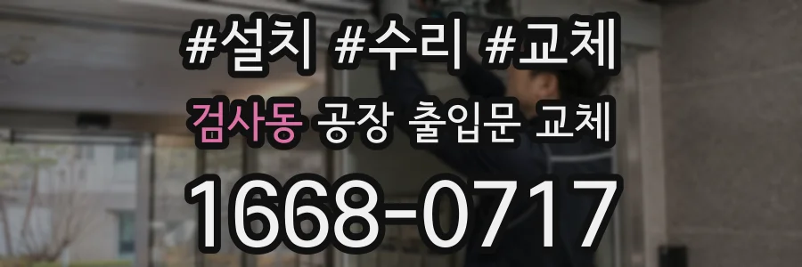 검사동 공장 출입문 교체