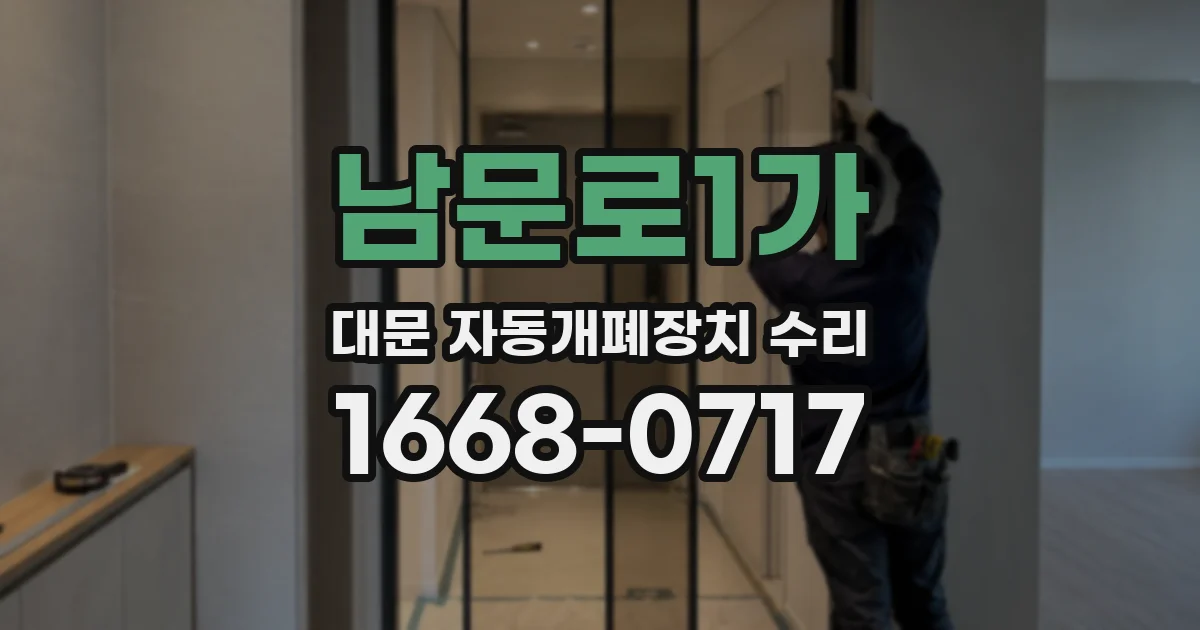 남문로1가 대문 자동개폐장치 수리