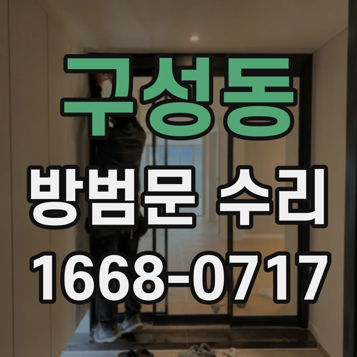 구성동 방범문 수리