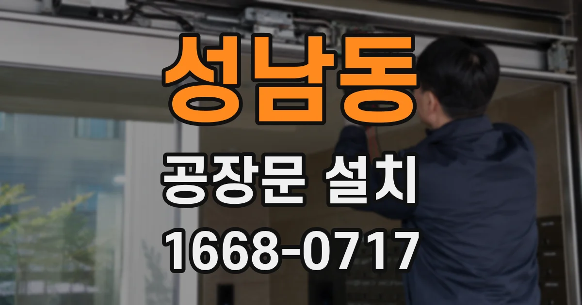 성남동 공장문 설치