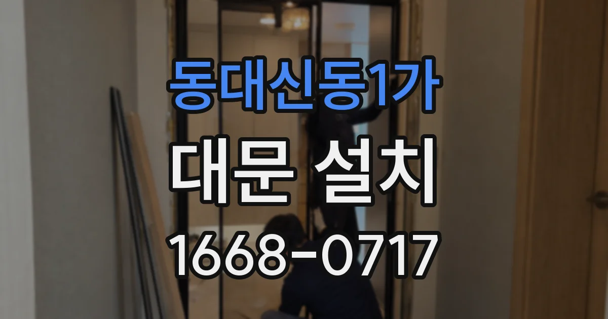 동대신동1가 대문 설치