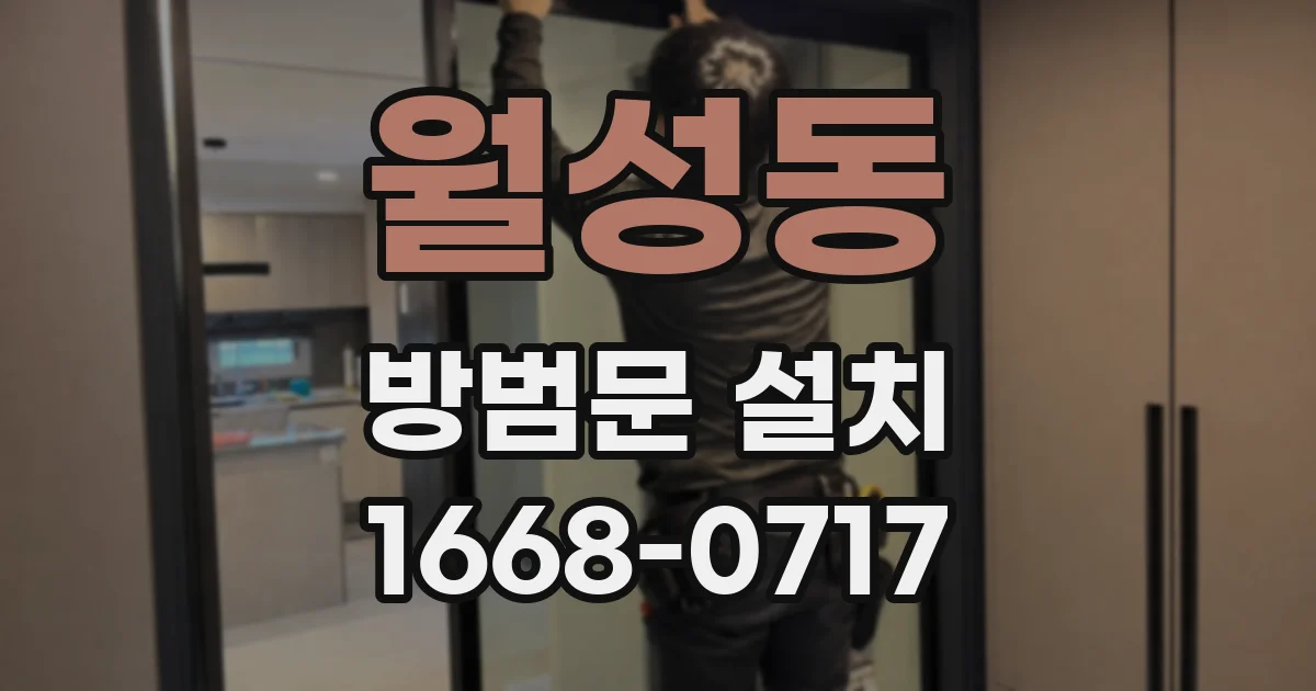 월성동 방범문 설치