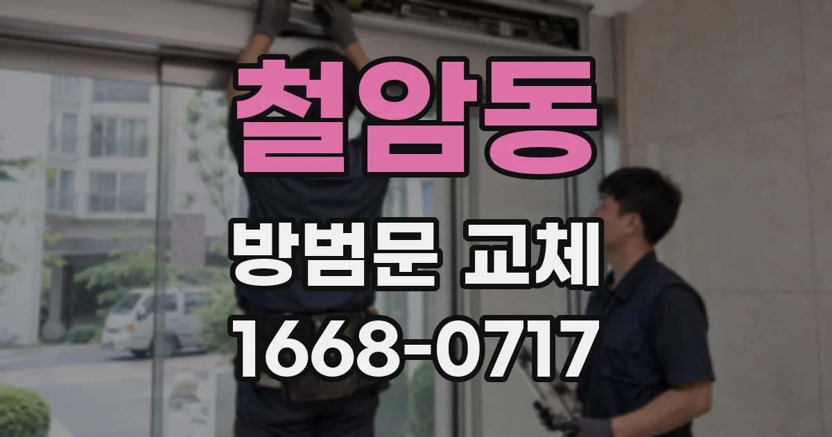 철암동 방범문 교체