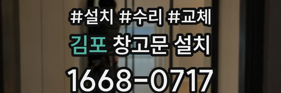김포 창고문 설치
