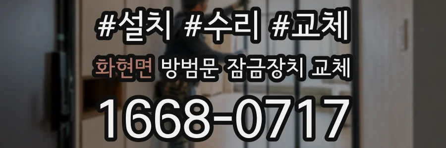 화현면 방범문 잠금장치 교체