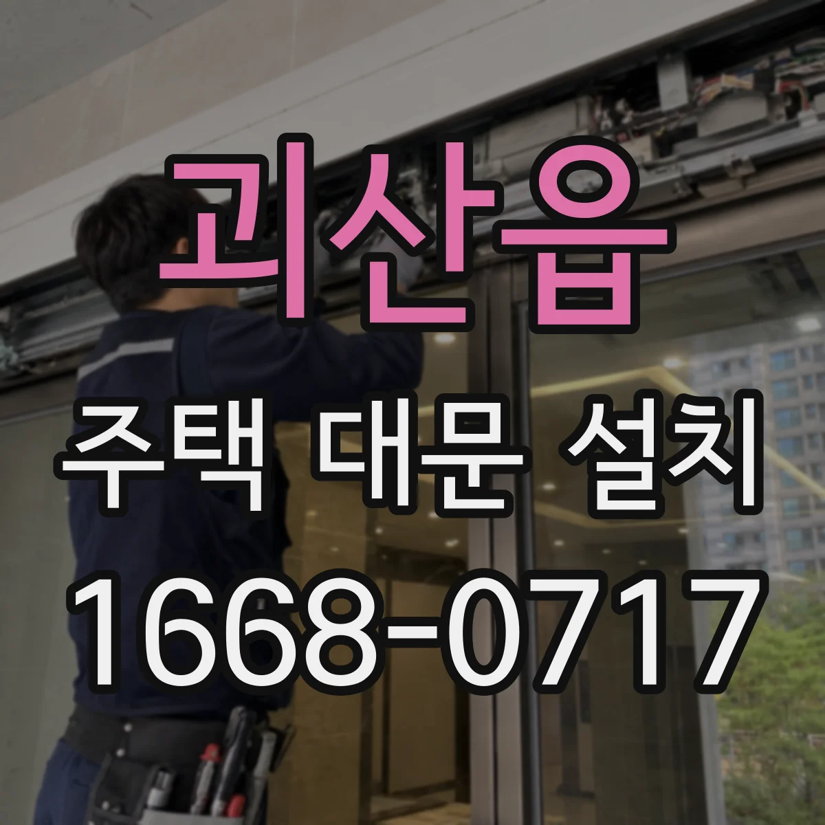 괴산읍 주택 대문 설치