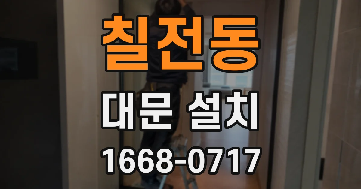칠전동 대문 설치