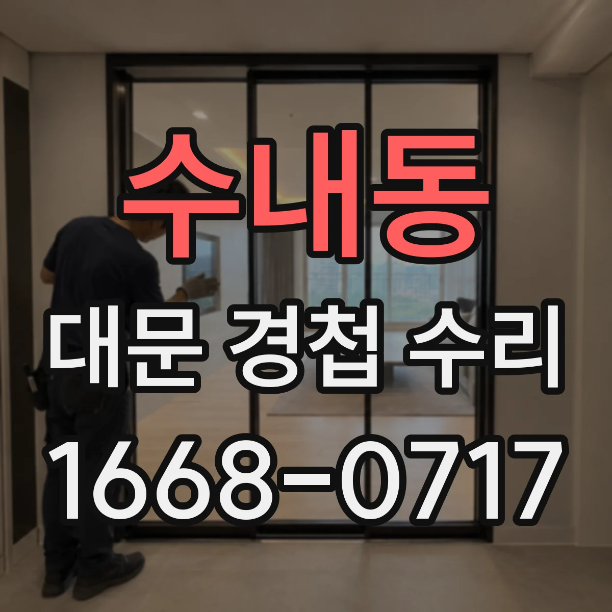 수내동 대문 경첩 수리