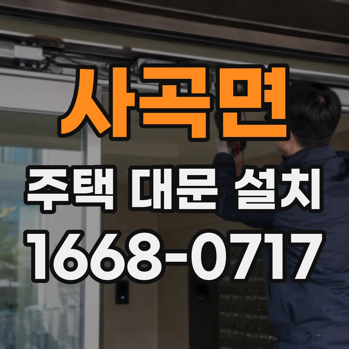 사곡면 주택 대문 설치