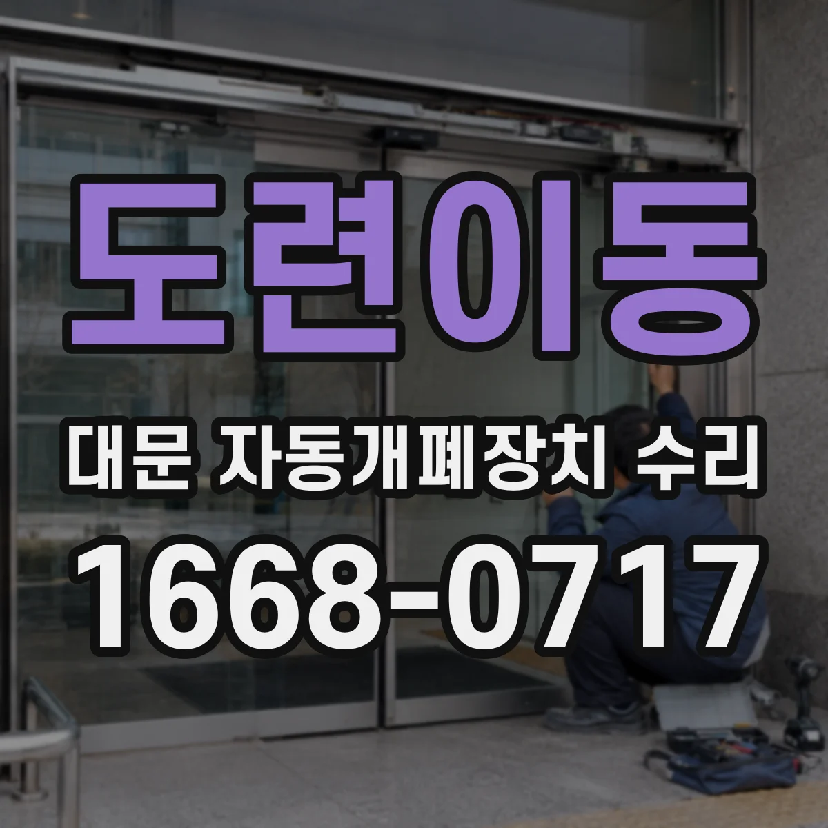 도련이동 대문 자동개폐장치 수리