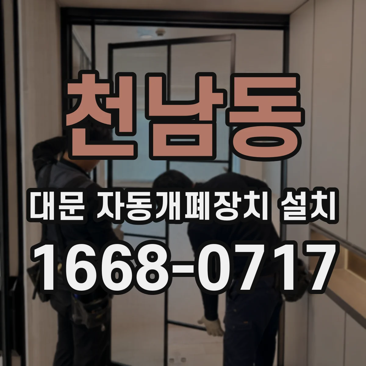 천남동 대문 자동개폐장치 설치