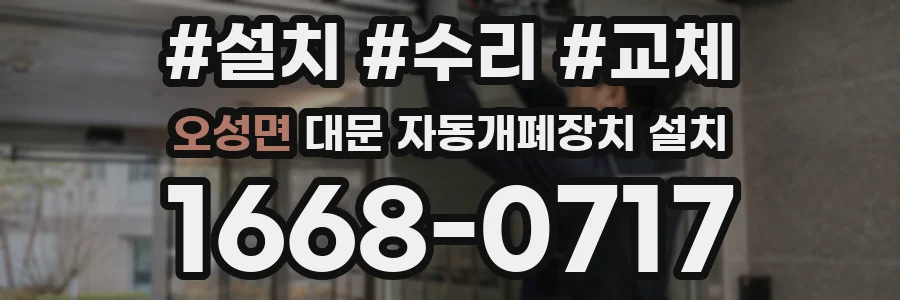 오성면 대문 자동개폐장치 설치
