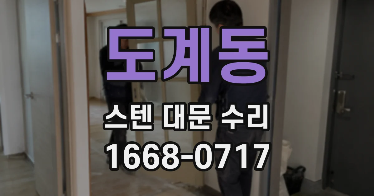 도계동 스텐 대문 수리