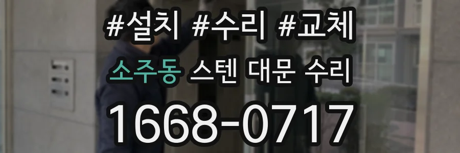 소주동 스텐 대문 수리