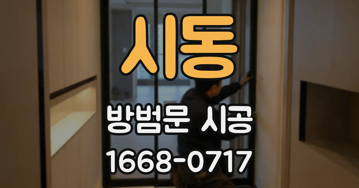 시동 방범문 시공