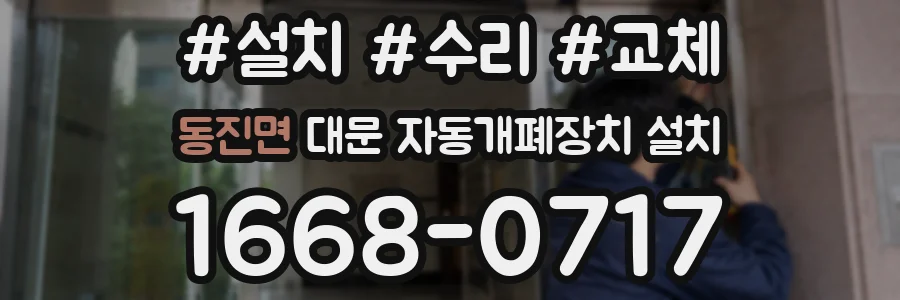 동진면 대문 자동개폐장치 설치