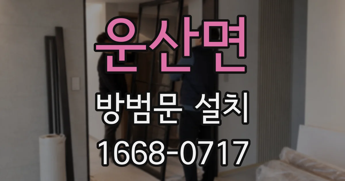 운산면 방범문 설치